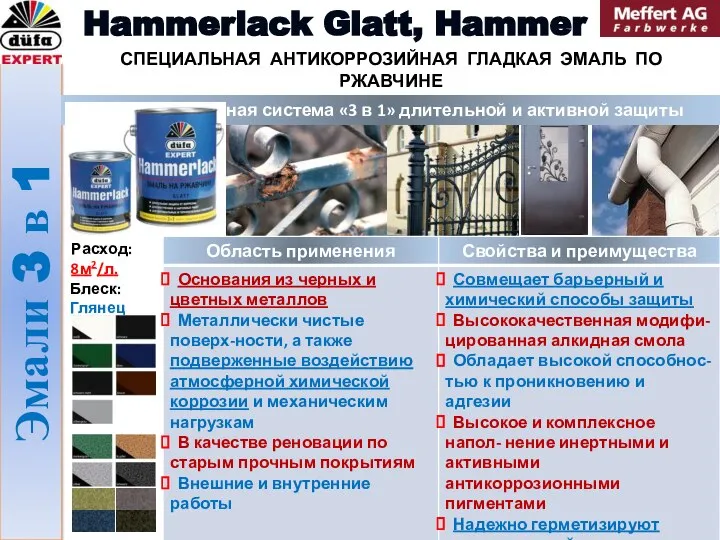 Эмали 3 в 1 Hammerlack Glatt, Hammer