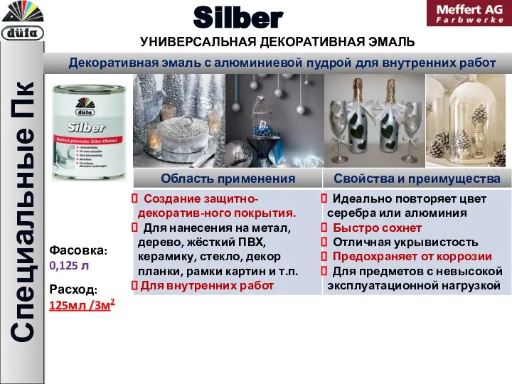 Специальные Пк Silber