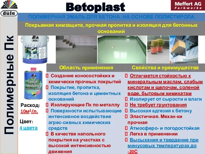 Полимерные Пк Betoplast