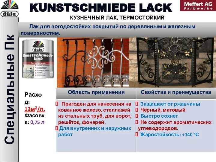 Специальные Пк KUNSTSCHMIEDE LACK