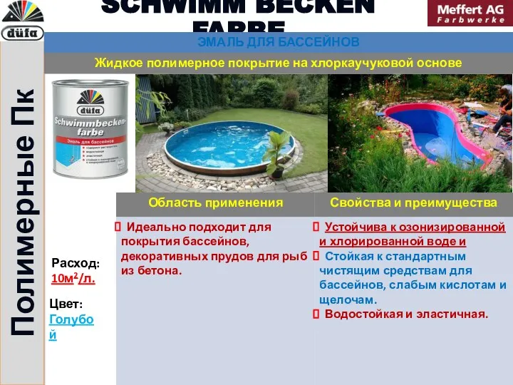 Полимерные Пк SCHWIMM BECKEN FARBE