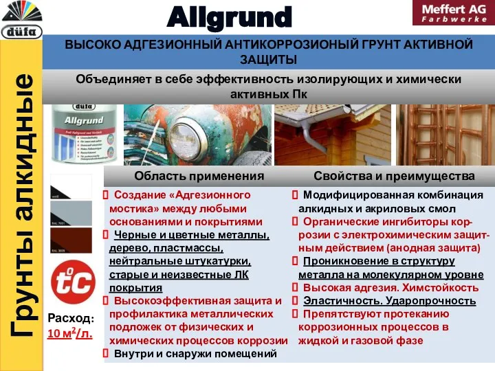 Грунты алкидные Allgrund