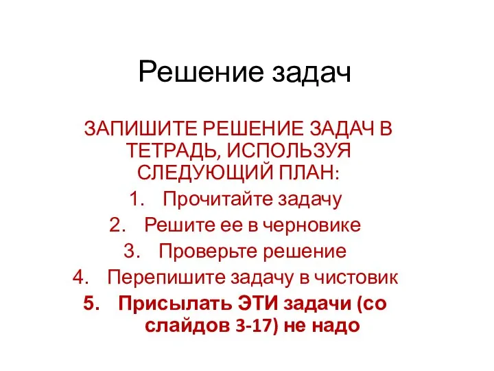 Решение задач ЗАПИШИТЕ РЕШЕНИЕ ЗАДАЧ В ТЕТРАДЬ, ИСПОЛЬЗУЯ СЛЕДУЮЩИЙ ПЛАН: Прочитайте задачу