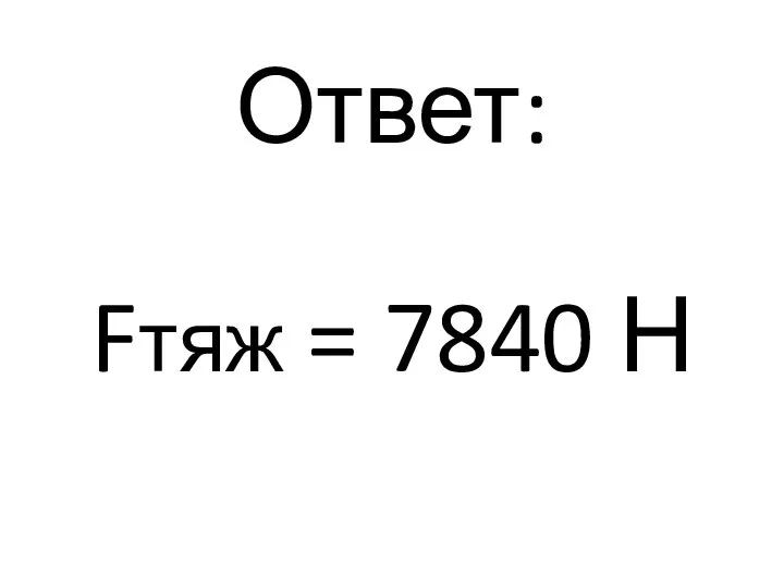 Ответ: Fтяж = 7840 Н