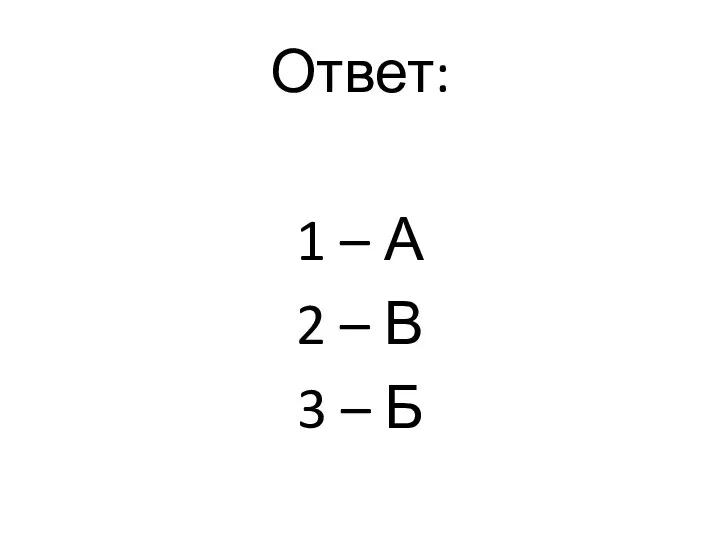 Ответ: 1 – А 2 – В 3 – Б