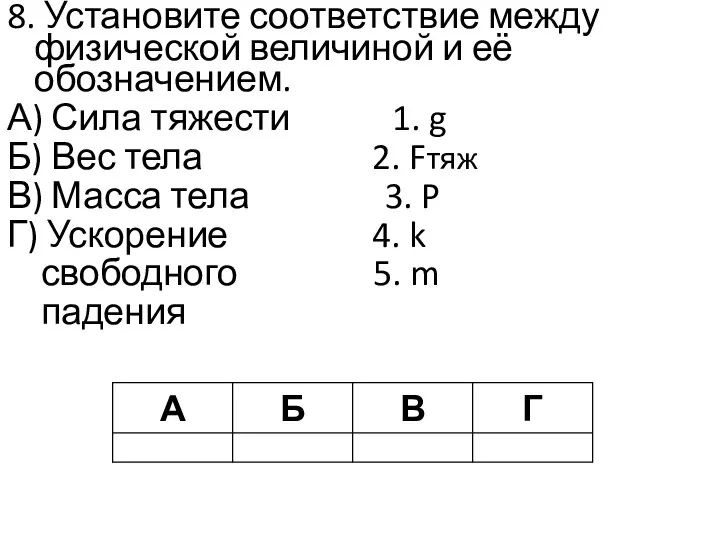 8. Установите соответствие между физической величиной и её обозначением. А) Сила тяжести