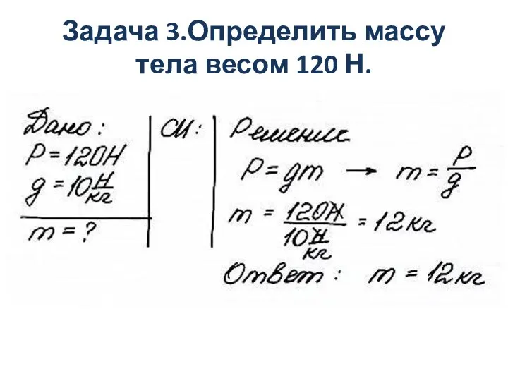 Задача 3.Определить массу тела весом 120 Н.