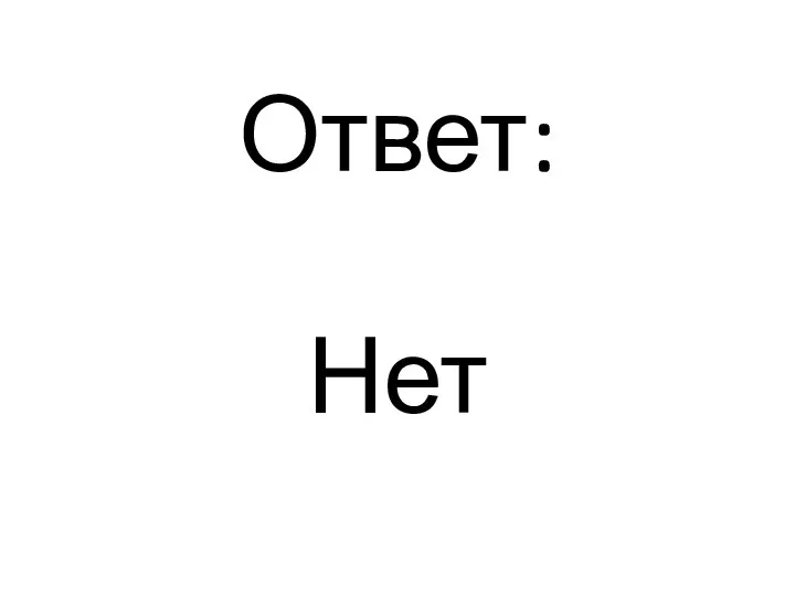 Ответ: Нет