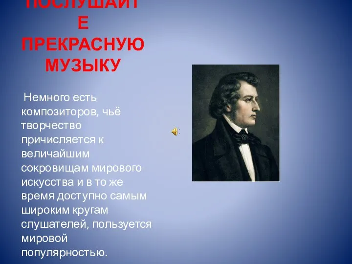 ПОСЛУШАЙТЕ ПРЕКРАСНУЮ МУЗЫКУ Немного есть композиторов, чьё творчество причисляется к величайшим сокровищам