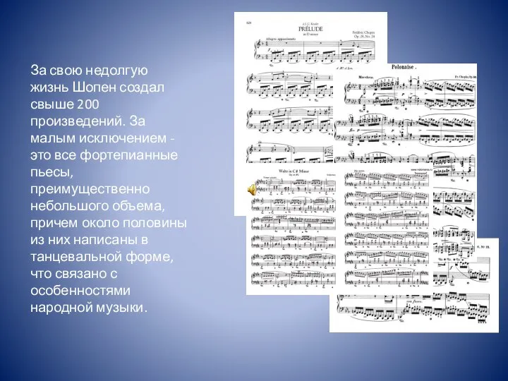 За свою недолгую жизнь Шопен создал свыше 200 произведений. За малым исключением