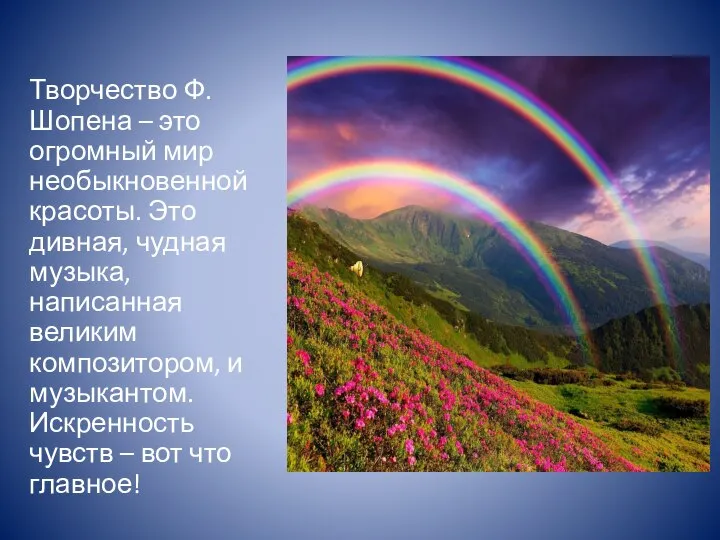 Творчество Ф. Шопена – это огромный мир необыкновенной красоты. Это дивная, чудная