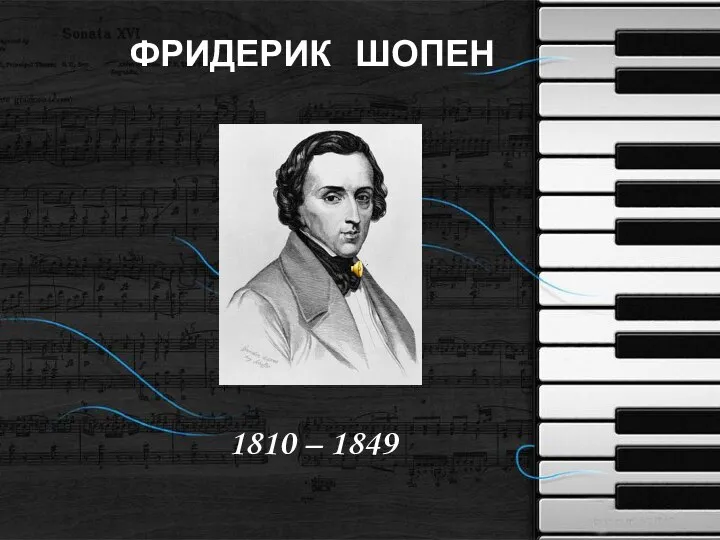 ФРИДЕРИК ШОПЕН 1810 – 1849