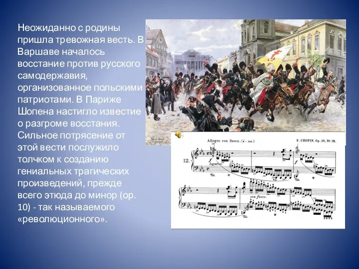 Неожиданно с родины пришла тревожная весть. В Варшаве началось восстание против русского