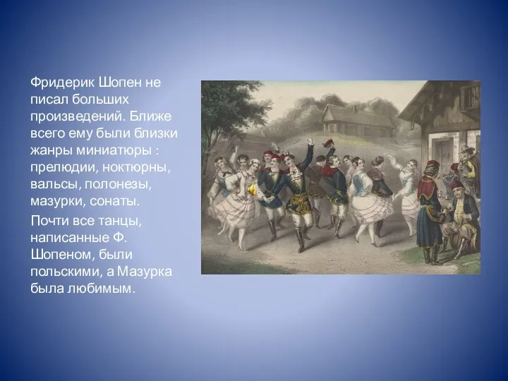 Фридерик Шопен не писал больших произведений. Ближе всего ему были близки жанры