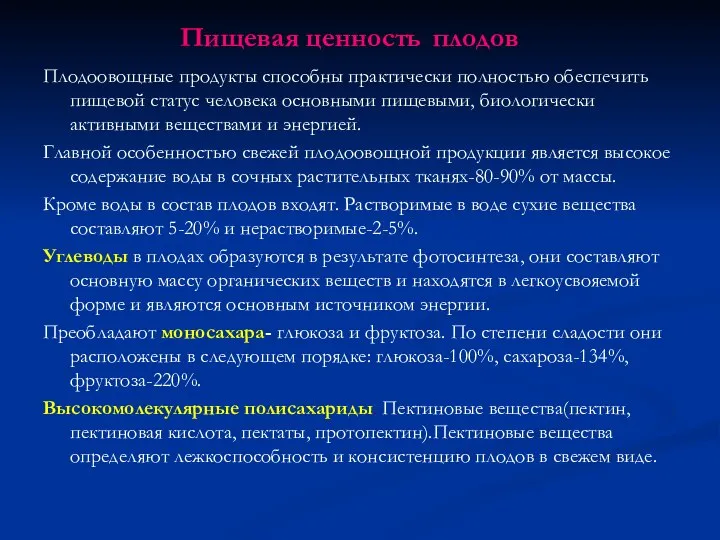 Пищевая ценность плодов Плодоовощные продукты способны практически полностью обеспечить пищевой статус человека