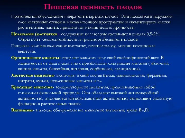 Пищевая ценность плодов Протопектин обуславливает твердость незрелых плодов. Они находятся в наружном