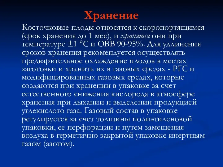 Хранение Косточковые плоды относятся к скоропортящимся (срок хранения до 1 мес), и