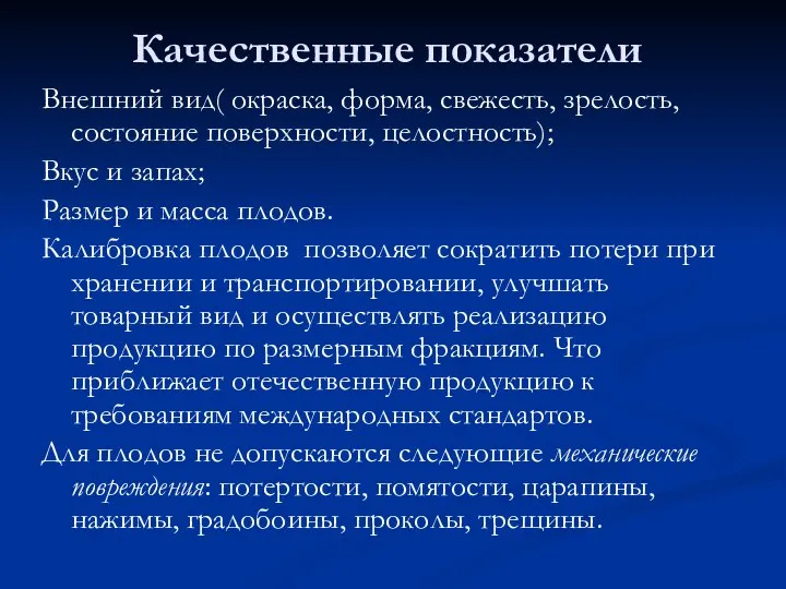 Качественные показатели Внешний вид( окраска, форма, свежесть, зрелость, состояние поверхности, целостность); Вкус