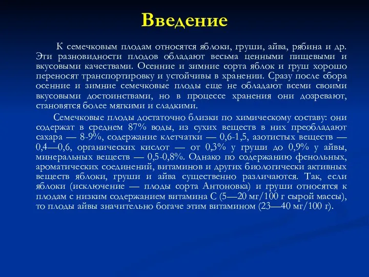 Введение К семечковым плодам относятся яблоки, груши, айва, рябина и др. Эти