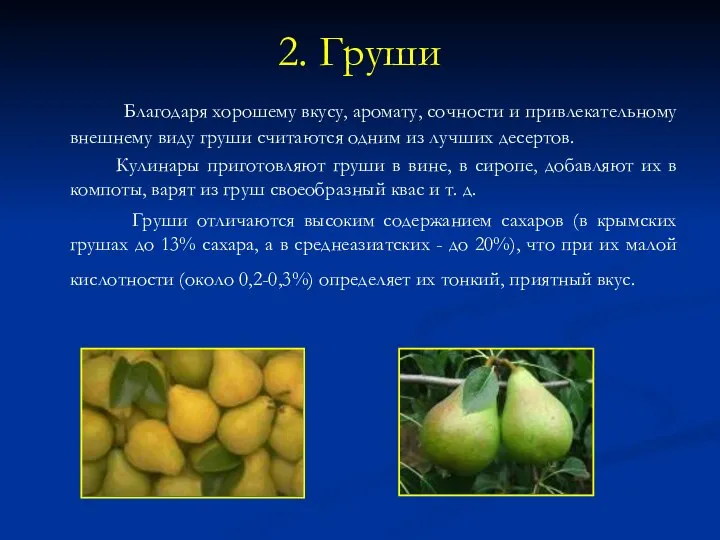 2. Груши Благодаря хорошему вкусу, аромату, сочности и привлекательному внешнему виду груши