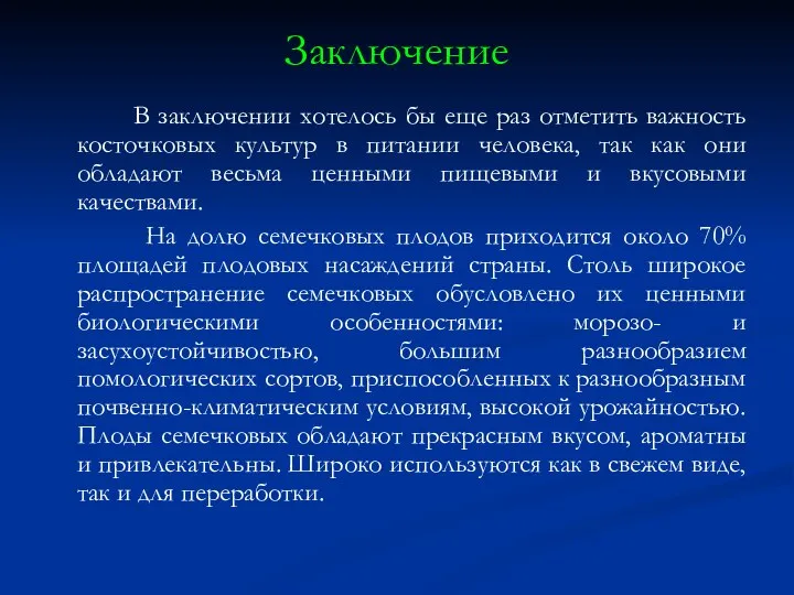 Заключение В заключении хотелось бы еще раз отметить важность косточковых культур в