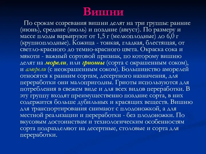 Вишни По срокам созревания вишни делят на три группы: ран­ние (июнь), средние