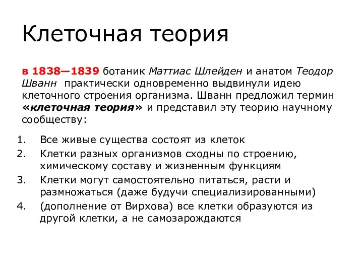 Клеточная теория в 1838—1839 ботаник Маттиас Шлейден и анатом Теодор Шванн практически