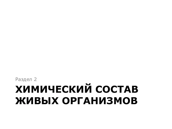 ХИМИЧЕСКИЙ СОСТАВ ЖИВЫХ ОРГАНИЗМОВ Раздел 2