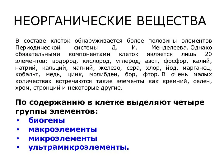 НЕОРГАНИЧЕСКИЕ ВЕЩЕСТВА В составе клеток обнаруживается более половины элементов Периодической системы Д.