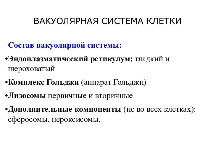 ВАКУОЛЯРНАЯ СИСТЕМА КЛЕТКИ Состав вакуолярной системы: Эндоплазматический ретикулум: гладкий и шероховатый Комплекс