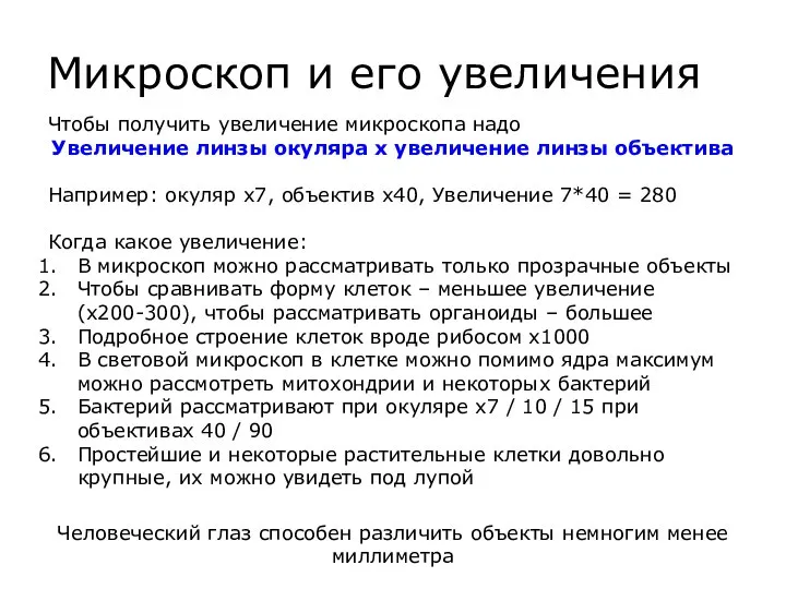 Микроскоп и его увеличения Чтобы получить увеличение микроскопа надо Увеличение линзы окуляра