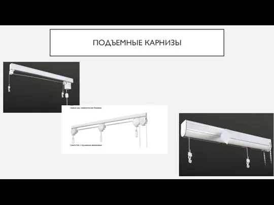 ПОДЪЕМНЫЕ КАРНИЗЫ