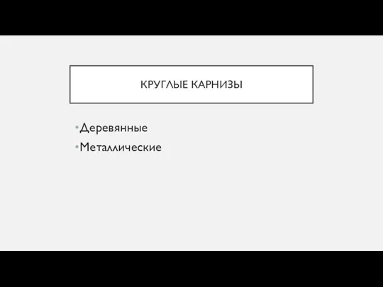 КРУГЛЫЕ КАРНИЗЫ Деревянные Металлические