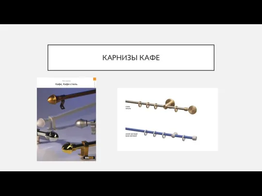 КАРНИЗЫ КАФЕ