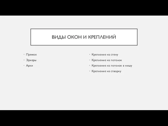 ВИДЫ ОКОН И КРЕПЛЕНИЙ Прямое Эркеры Арки Крепление на стену Крепление на