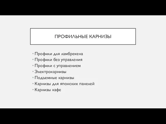 ПРОФИЛЬНЫЕ КАРНИЗЫ Профили для ламбрекена Профили без управления Профили с управлением Электрокарнизы