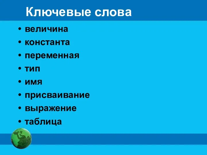 Ключевые слова величина константа переменная тип имя присваивание выражение таблица