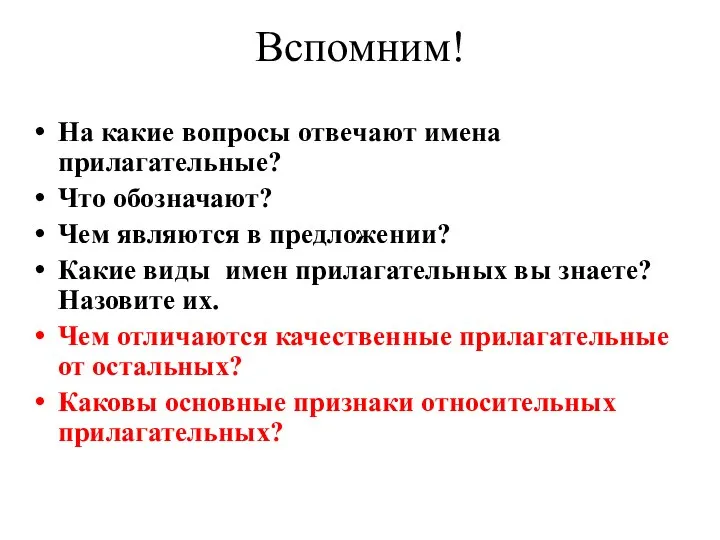 Вспомним! На какие вопросы отвечают имена прилагательные? Что обозначают? Чем являются в