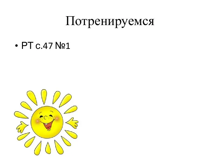 Потренируемся РТ с.47 №1