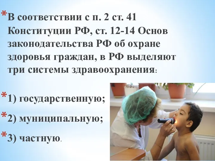 В соответствии с п. 2 ст. 41 Конституции РФ, ст. 12-14 Основ