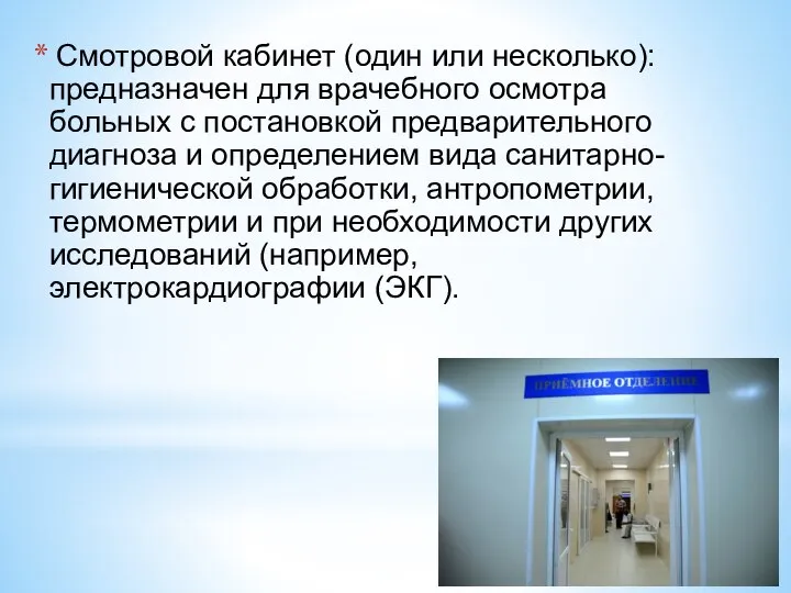 Смотровой кабинет (один или несколько): предназначен для врачебного осмотра больных с постановкой