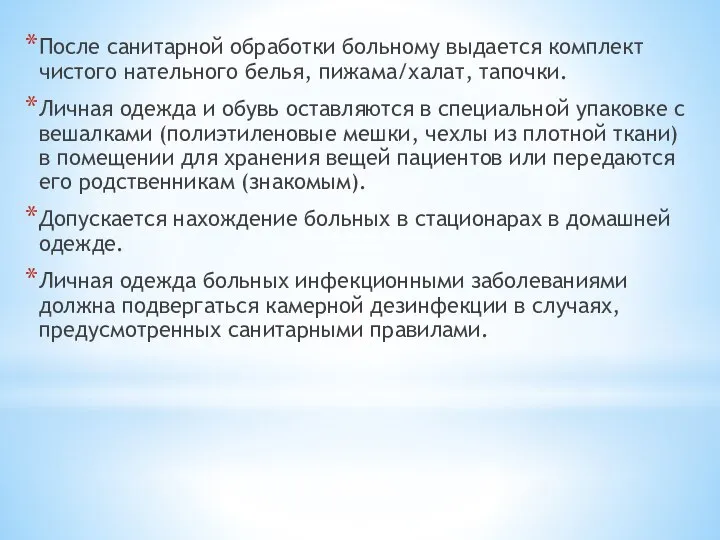 После санитарной обработки больному выдается комплект чистого нательного белья, пижама/халат, тапочки. Личная