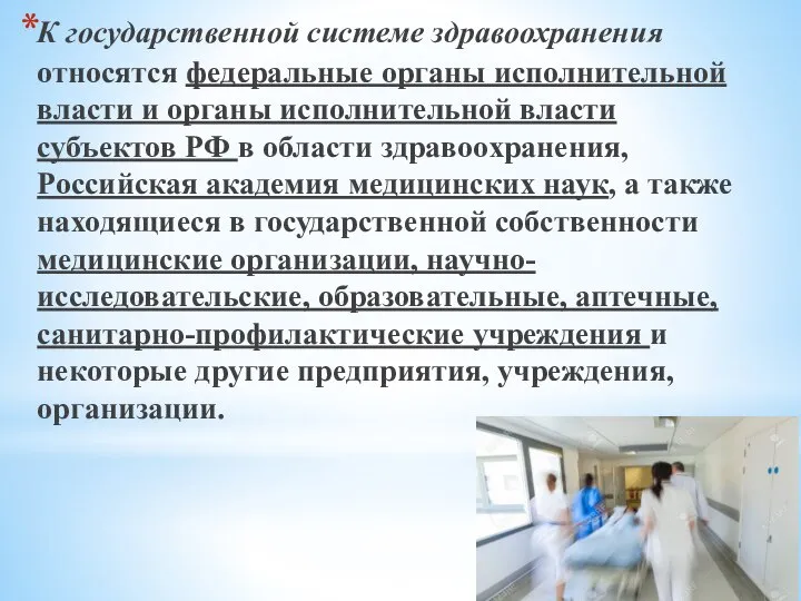 К государственной системе здравоохранения относятся федеральные органы исполнительной власти и органы исполнительной