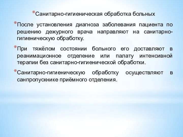 Санитарно-гигиеническая обработка больных После установления диагноза заболевания пациента по решению дежурного врача