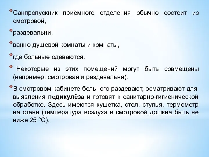 Санпропускник приёмного отделения обычно состоит из смотровой, раздевальни, ванно-душевой комнаты и комнаты,