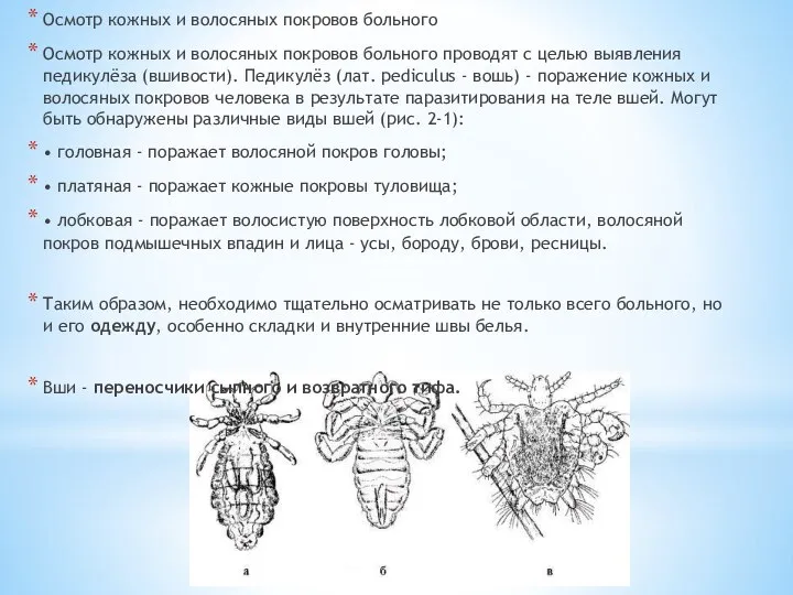 Осмотр кожных и волосяных покровов больного Осмотр кожных и волосяных покровов больного