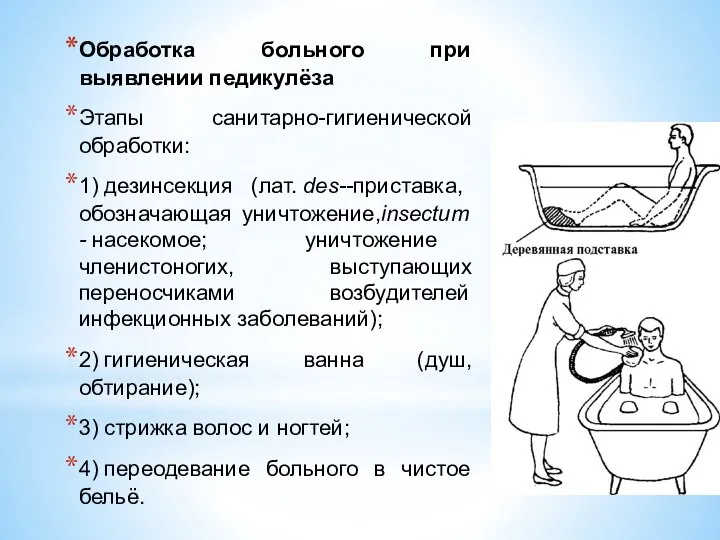 Обработка больного при выявлении педикулёза Этапы санитарно-гигиенической обработки: 1) дезинсекция (лат. des--приставка,