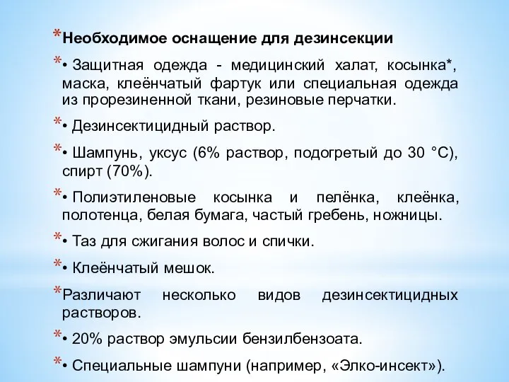 Необходимое оснащение для дезинсекции • Защитная одежда - медицинский халат, косынка*, маска,