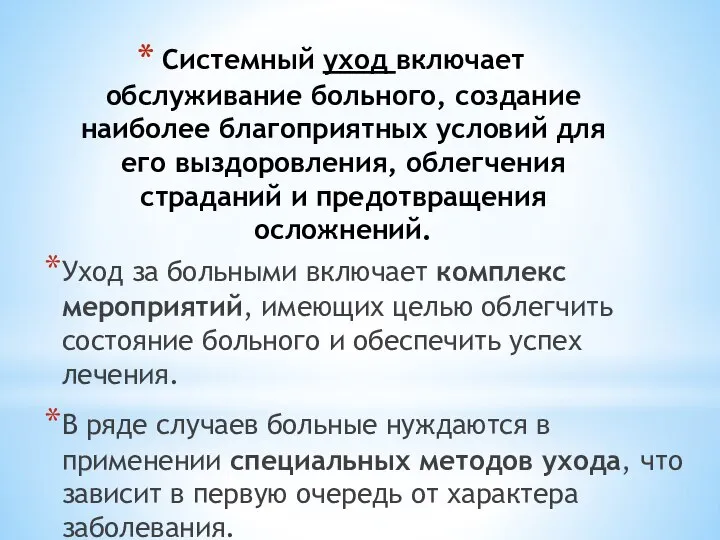 Системный уход включает обслуживание больного, создание наиболее благоприятных условий для его выздоровления,