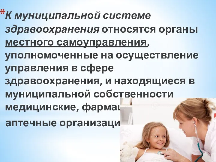 К муниципальной системе здравоохранения относятся органы местного самоуправления, уполномоченные на осуществление управления